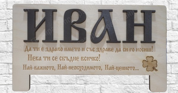 За Имен Ден